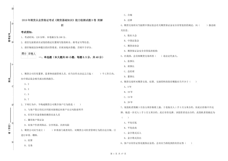 2019年期货从业资格证考试《期货基础知识》能力检测试题D卷 附解析.doc_第1页