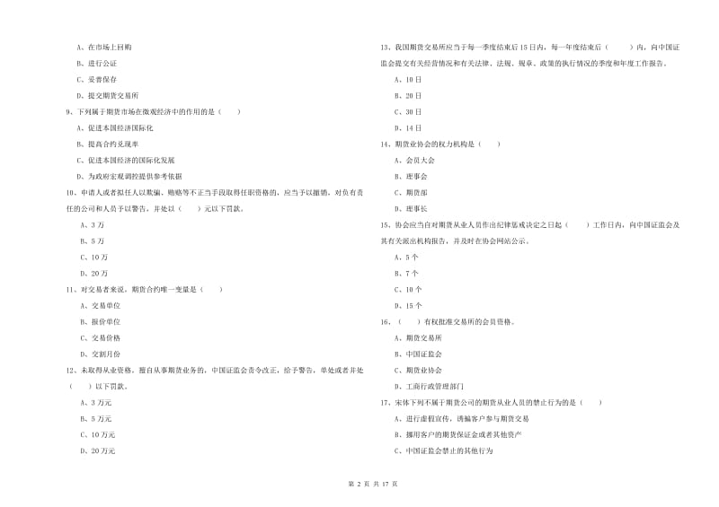 2019年期货从业资格证考试《期货基础知识》能力检测试题D卷 附解析.doc_第2页