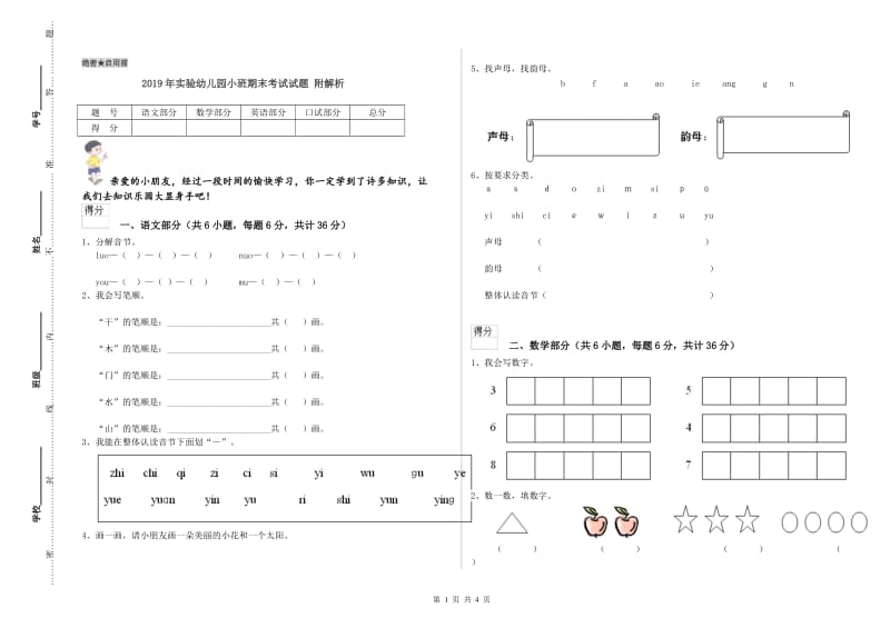 2019年实验幼儿园小班期末考试试题 附解析.doc_第1页