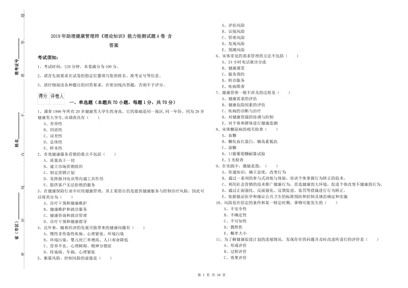 2019年助理健康管理师《理论知识》能力检测试题A卷 含答案.doc_第1页