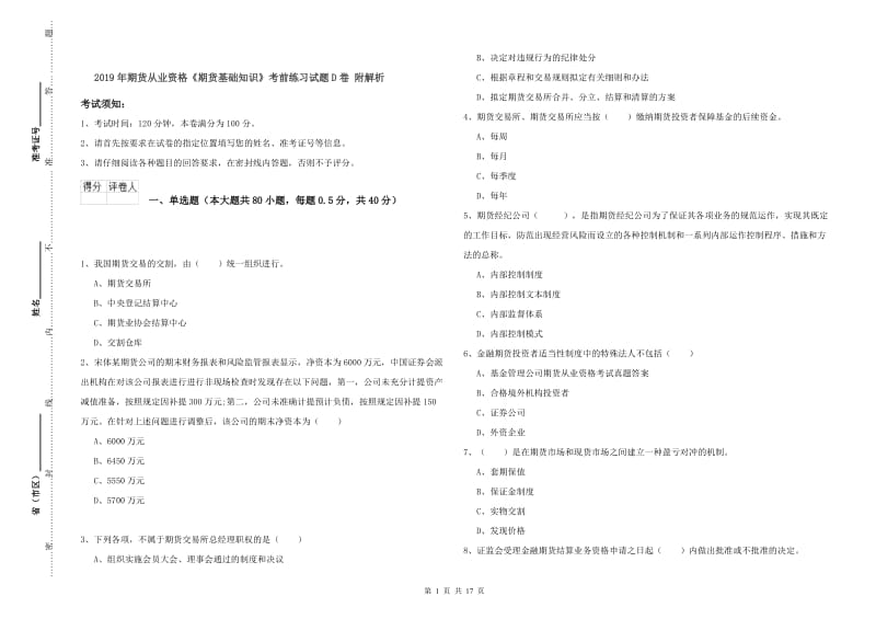 2019年期货从业资格《期货基础知识》考前练习试题D卷 附解析.doc_第1页