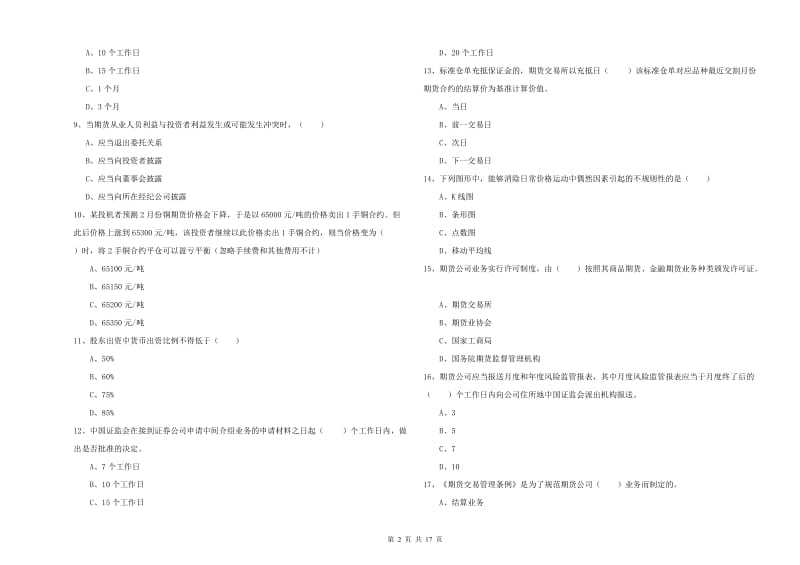 2019年期货从业资格《期货基础知识》考前练习试题D卷 附解析.doc_第2页