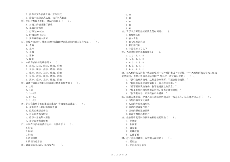 2019年护士职业资格《专业实务》过关检测试题C卷 附解析.doc_第2页