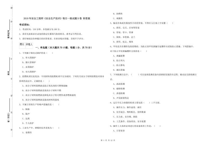 2019年安全工程师《安全生产技术》每日一练试题B卷 附答案.doc_第1页