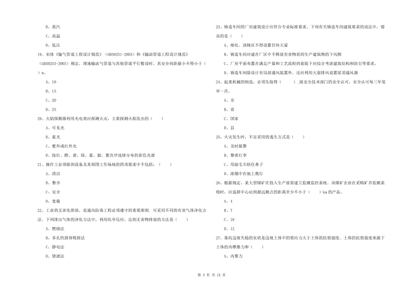 2019年安全工程师《安全生产技术》每日一练试题B卷 附答案.doc_第3页