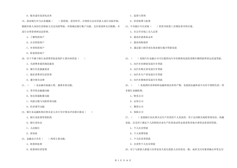 2019年初级银行从业资格证《银行管理》综合练习试卷.doc_第3页