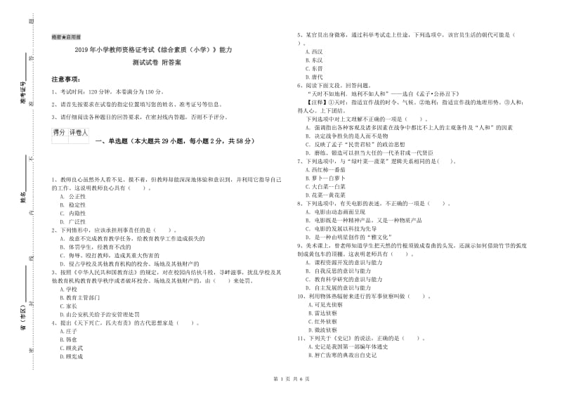 2019年小学教师资格证考试《综合素质（小学）》能力测试试卷 附答案.doc_第1页