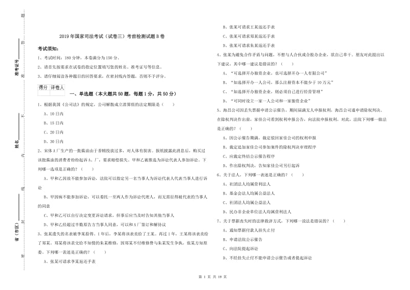 2019年国家司法考试（试卷三）考前检测试题B卷.doc_第1页