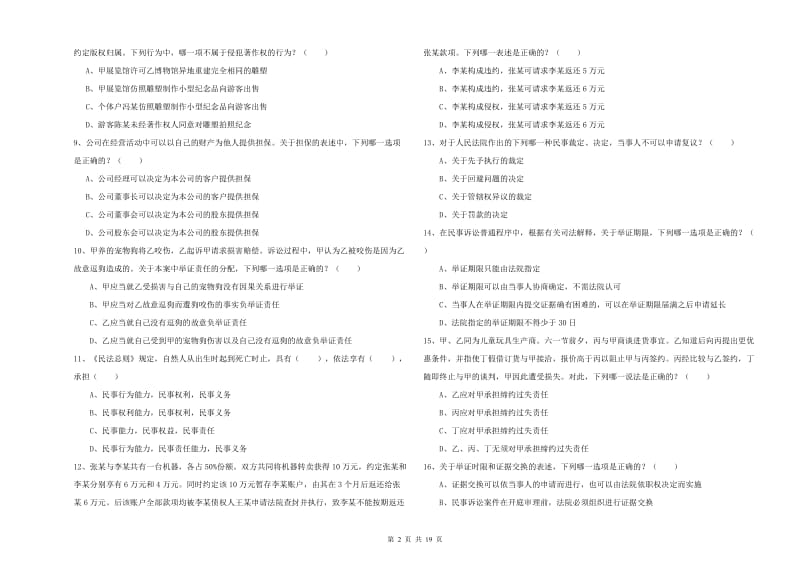 2019年国家司法考试（试卷三）能力测试试题 附解析.doc_第2页