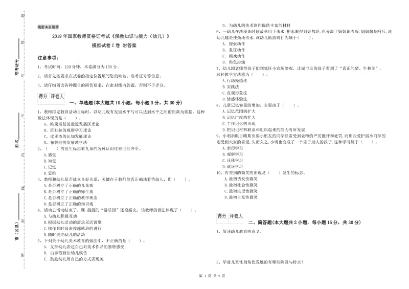 2019年国家教师资格证考试《保教知识与能力（幼儿）》模拟试卷C卷 附答案.doc_第1页