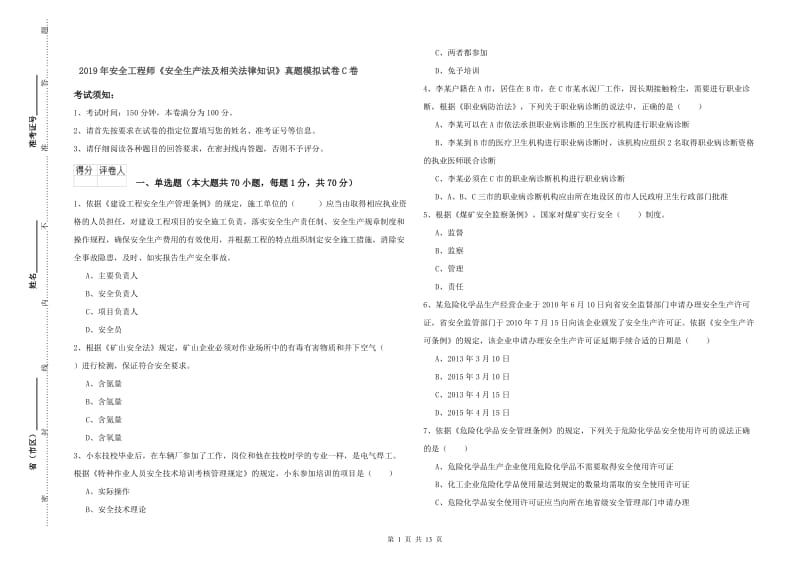 2019年安全工程师《安全生产法及相关法律知识》真题模拟试卷C卷.doc_第1页