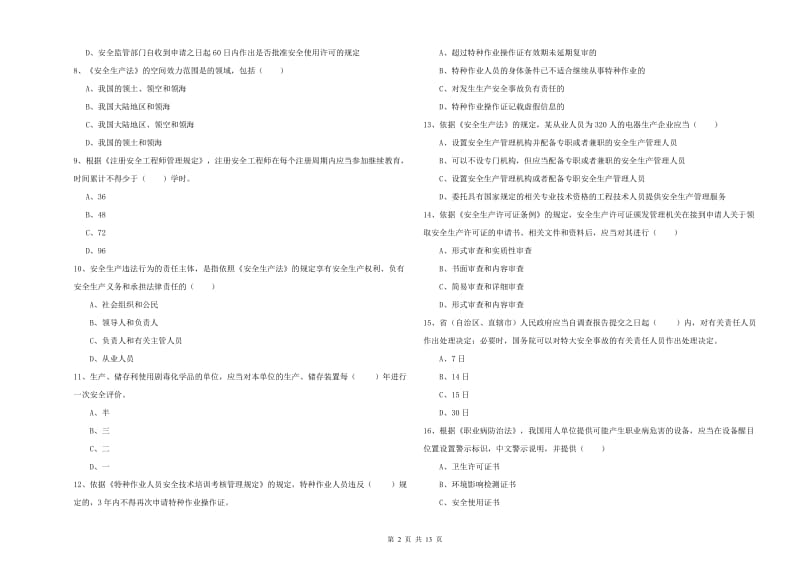 2019年安全工程师《安全生产法及相关法律知识》真题模拟试卷C卷.doc_第2页