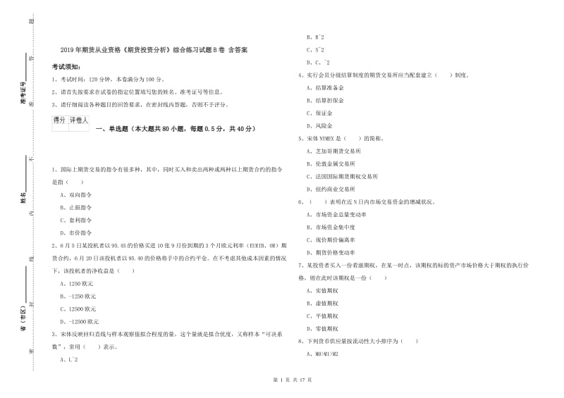 2019年期货从业资格《期货投资分析》综合练习试题B卷 含答案.doc_第1页