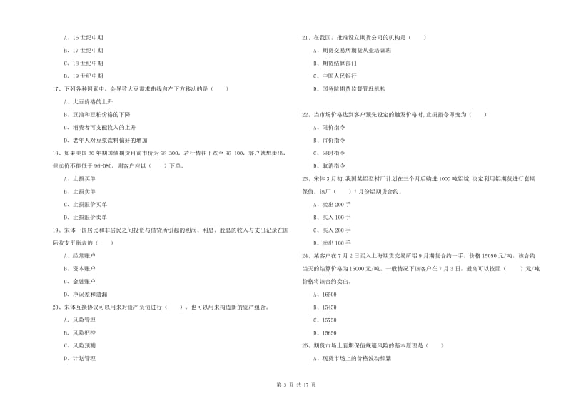 2019年期货从业资格《期货投资分析》综合练习试题B卷 含答案.doc_第3页