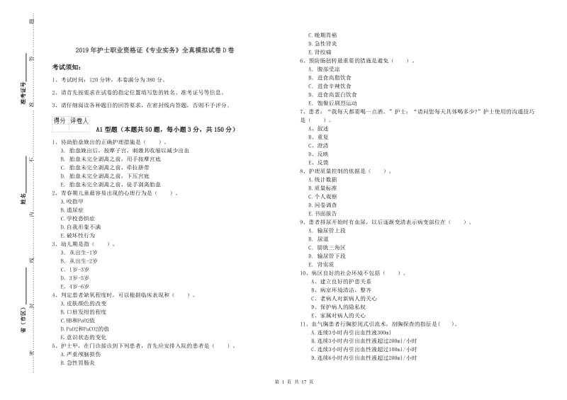 2019年护士职业资格证《专业实务》全真模拟试卷D卷.doc_第1页