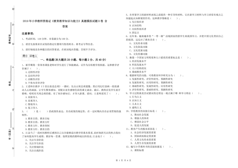 2019年小学教师资格证《教育教学知识与能力》真题模拟试题B卷 含答案.doc_第1页