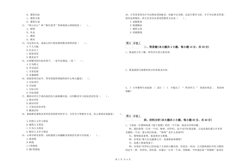 2019年小学教师资格证《教育教学知识与能力》真题模拟试题B卷 含答案.doc_第2页