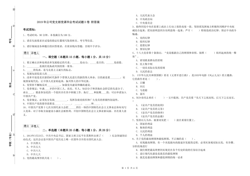 2019年公司党支部党课毕业考试试题D卷 附答案.doc_第1页