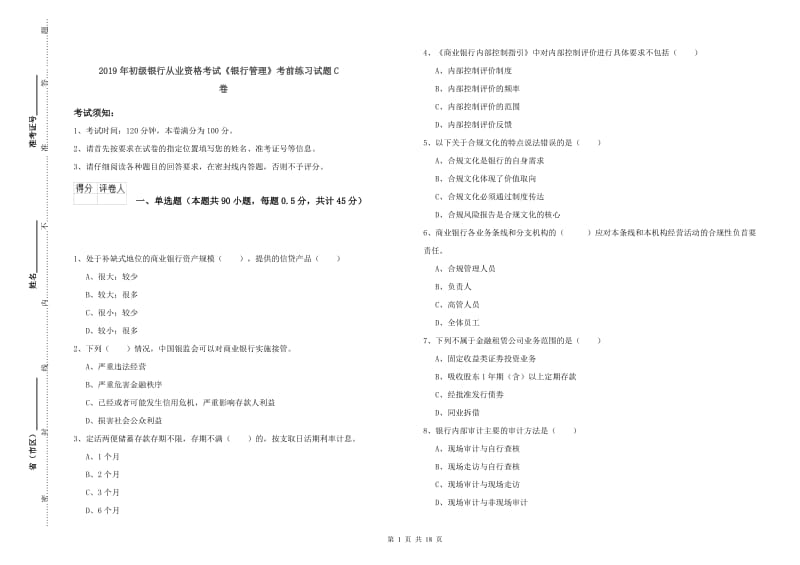 2019年初级银行从业资格考试《银行管理》考前练习试题C卷.doc_第1页