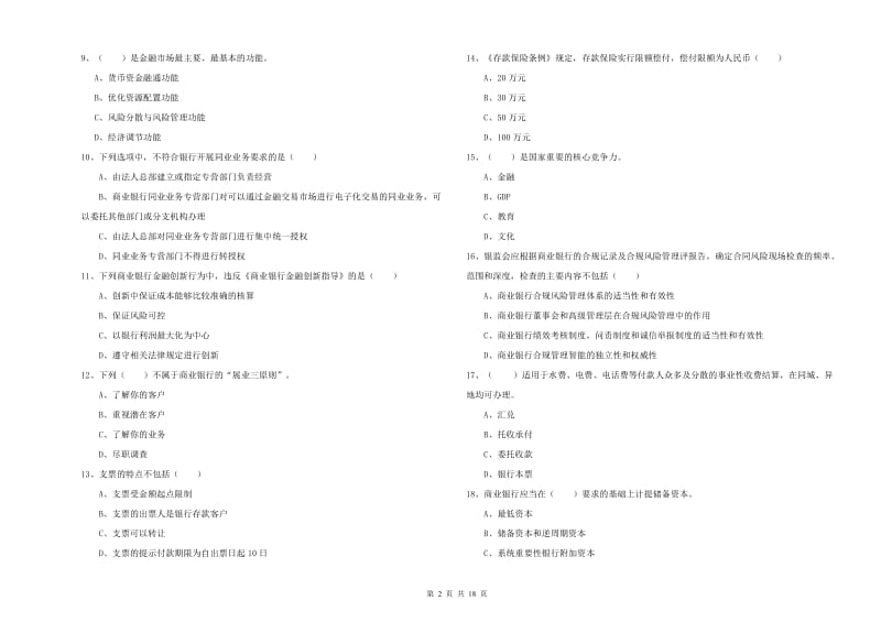 2019年初级银行从业资格考试《银行管理》考前练习试题C卷.doc_第2页