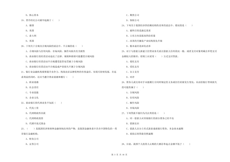 2019年初级银行从业资格考试《银行管理》考前练习试题C卷.doc_第3页