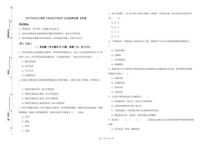 2019年安全工程师《安全生产技术》过关检测试题 含答案.doc_第1页