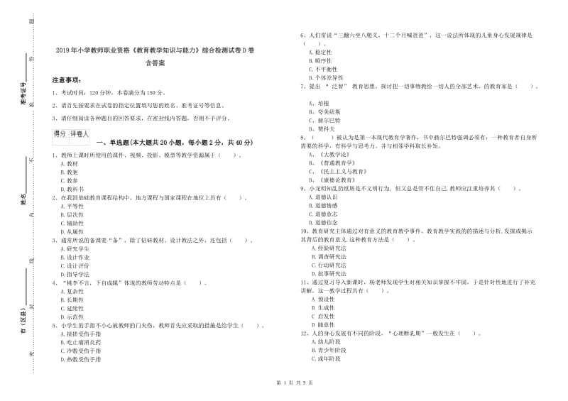 2019年小学教师职业资格《教育教学知识与能力》综合检测试卷D卷 含答案.doc_第1页