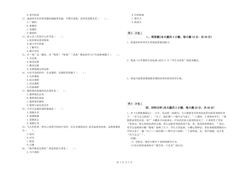 2019年小学教师职业资格《教育教学知识与能力》综合检测试卷D卷 含答案.doc_第2页