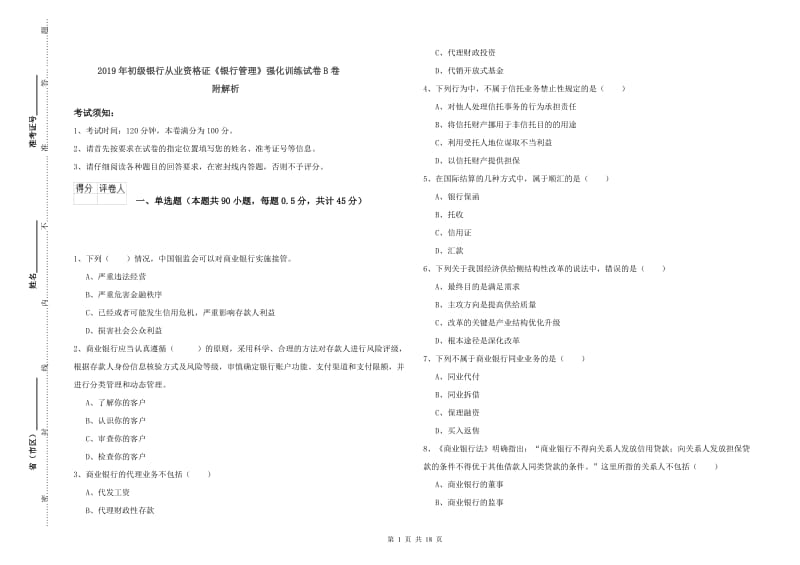 2019年初级银行从业资格证《银行管理》强化训练试卷B卷 附解析.doc_第1页