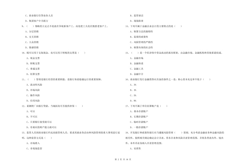 2019年初级银行从业资格证《银行管理》强化训练试卷B卷 附解析.doc_第2页