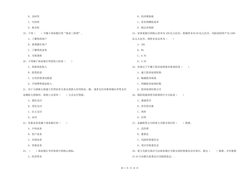 2019年初级银行从业资格证《银行管理》强化训练试卷B卷 附解析.doc_第3页