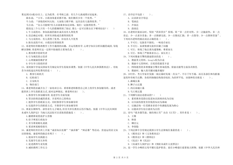 2019年教师资格证考试《综合素质（中学）》题库综合试卷A卷 附解析.doc_第2页