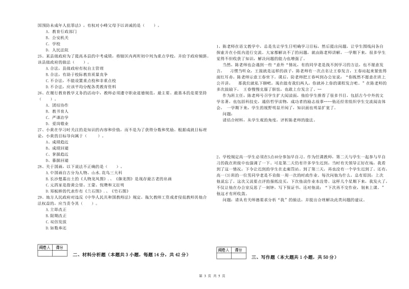 2019年教师资格证考试《综合素质（中学）》题库综合试卷A卷 附解析.doc_第3页