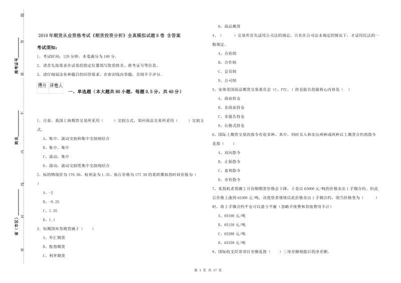 2019年期货从业资格考试《期货投资分析》全真模拟试题B卷 含答案.doc_第1页