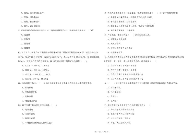 2019年期货从业资格考试《期货投资分析》全真模拟试题B卷 含答案.doc_第2页