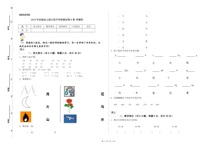 2019年实验幼儿园大班开学检测试卷B卷 附解析.doc_第1页