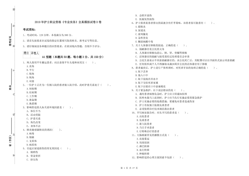 2019年护士职业资格《专业实务》全真模拟试卷D卷.doc_第1页