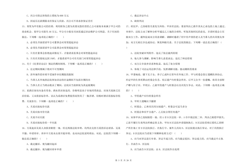 2019年国家司法考试（试卷三）能力提升试题D卷 附解析.doc_第3页