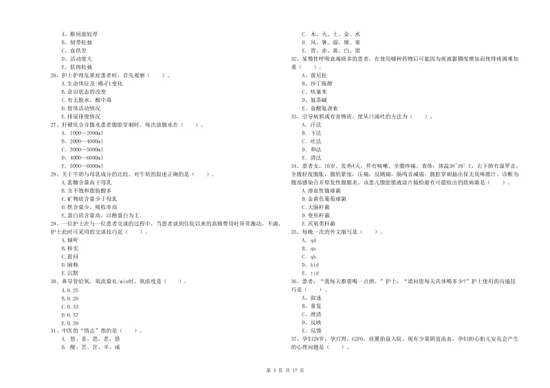 2019年护士职业资格证考试《专业实务》自我检测试题C卷 含答案.doc_第3页