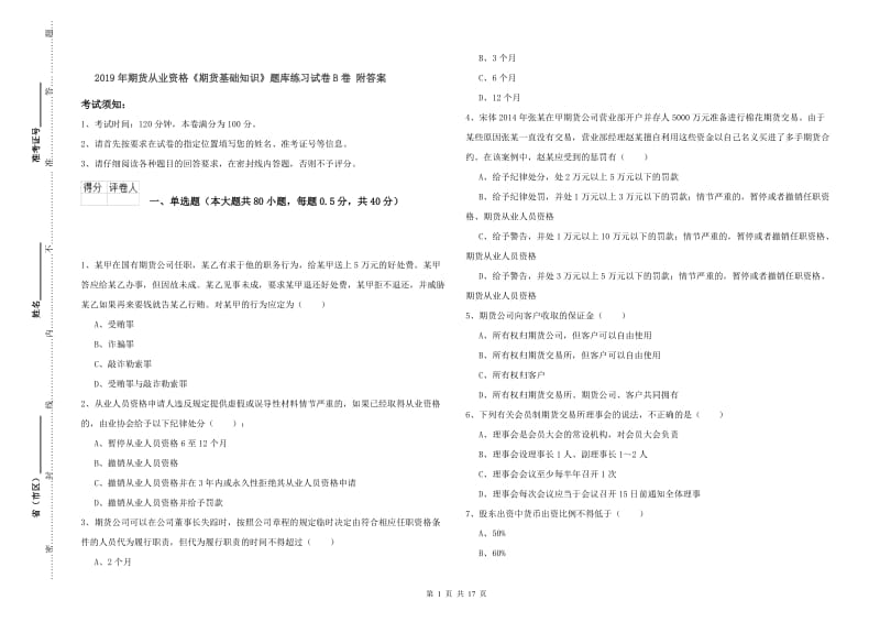 2019年期货从业资格《期货基础知识》题库练习试卷B卷 附答案.doc_第1页