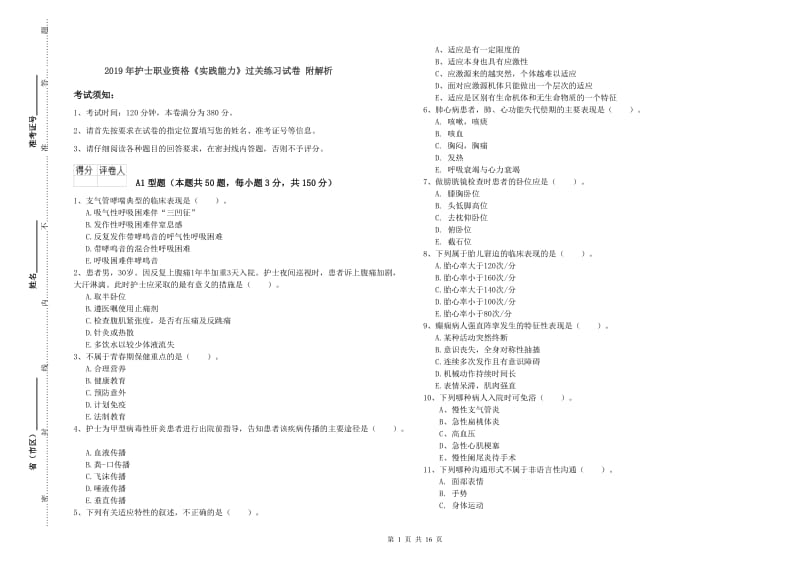 2019年护士职业资格《实践能力》过关练习试卷 附解析.doc_第1页