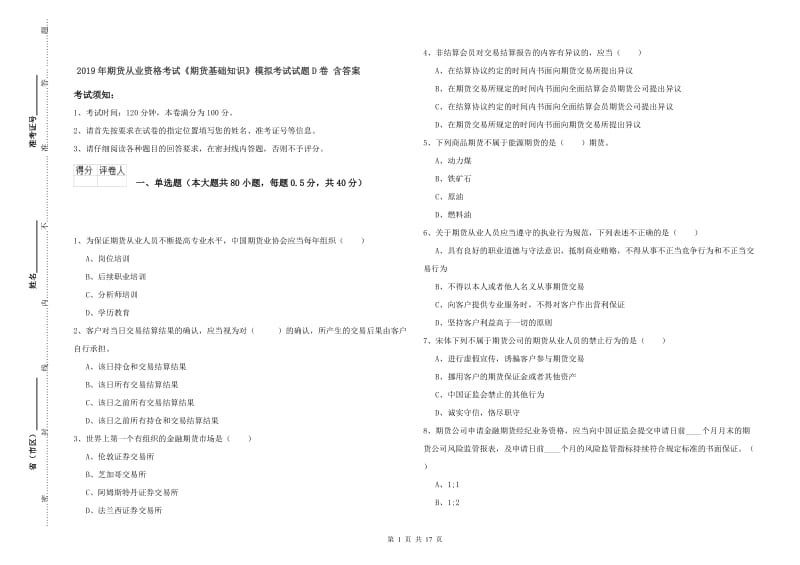 2019年期货从业资格考试《期货基础知识》模拟考试试题D卷 含答案.doc_第1页