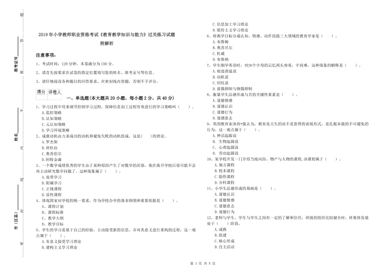 2019年小学教师职业资格考试《教育教学知识与能力》过关练习试题 附解析.doc_第1页