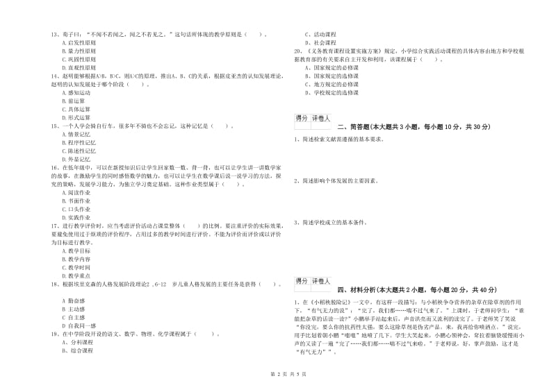 2019年小学教师职业资格考试《教育教学知识与能力》过关练习试题 附解析.doc_第2页