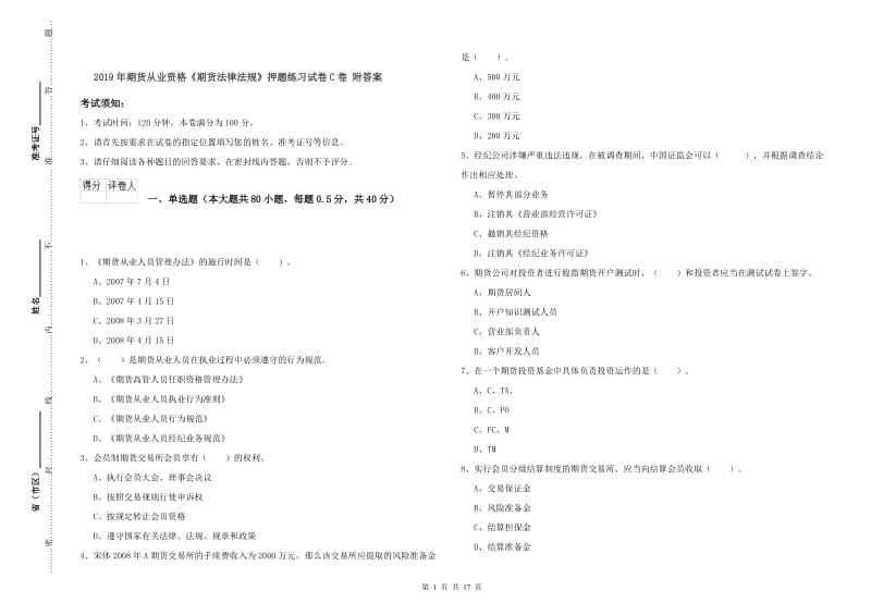 2019年期货从业资格《期货法律法规》押题练习试卷C卷 附答案.doc_第1页