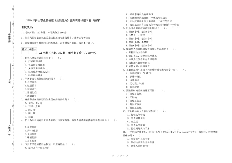 2019年护士职业资格证《实践能力》提升训练试题D卷 附解析.doc_第1页