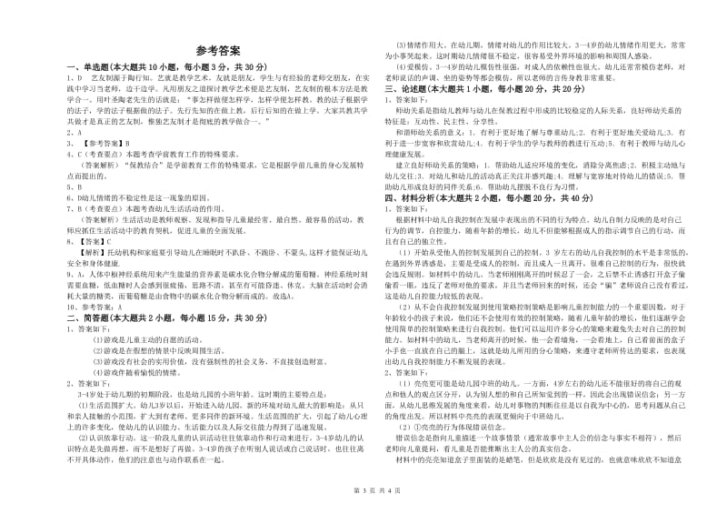 2019年幼儿教师资格证考试《保教知识与能力》考前冲刺试卷C卷 附答案.doc_第3页