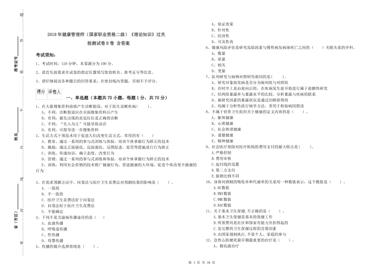 2019年健康管理师（国家职业资格二级）《理论知识》过关检测试卷B卷 含答案.doc_第1页