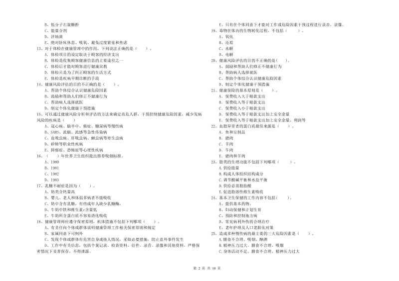 2019年健康管理师（国家职业资格二级）《理论知识》过关检测试卷B卷 含答案.doc_第2页