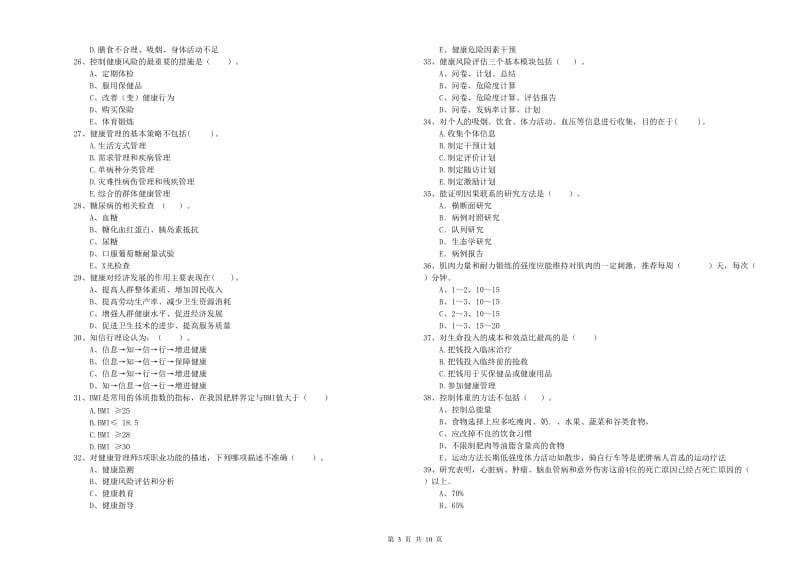 2019年健康管理师（国家职业资格二级）《理论知识》过关检测试卷B卷 含答案.doc_第3页